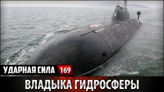 Ударная сила 169 - Владыка гидросферы. Проект 941 "Акула" / Lord of hydrosphere. Project 941 "Shark"