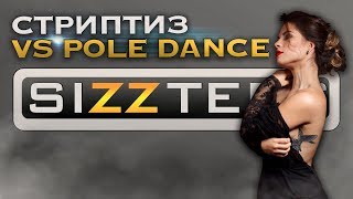 SIZZTERS // 7 выпуск: Стриптиз vs Pole Dance