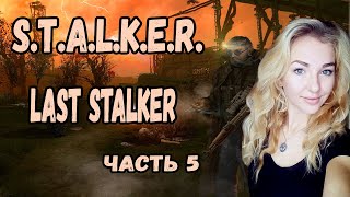 Поиск 2 контейнера.#5❦Прохождение S.T.A.L.K.E.R. Last Stalker (Последний Сталкер)