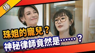《八點檔搶先爆》市井豪門 EP180 珠姐的寵兒？ 神秘律師竟然是……？