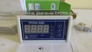 Измеритель давления ПРОМА-ИДМ