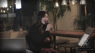 삐뚤어졌어 - 선우정아(Cover. 마은진)[20190201 합정동 카페쇼파르]