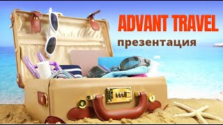 ADVANT TRAVEL. Презентация. Апрель 2019.