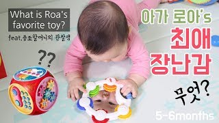 [ENG] 5-6개월 아기 로아의 최애 장난감은? What is my baby 's favorite toy?