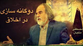 اجتناب از دوگانه دیدن مسایل پیرامون، مصطفی ملکیان