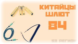 Китайцы шлют #84 -  AUX кабеля и переходники с AliExpress