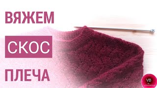 ВЯЖЕМ СКОС ПЛЕЧА В СВИТЕРЕ | укороченные ряды| knitting shoulder