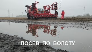 Посев по грязи. Сумасшедшие, я б не поехал.