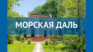 МОРСКАЯ ДАЛЬ 3* Россия Сочи обзор – отель МОРСКАЯ ДАЛЬ 3* Сочи видео обзор