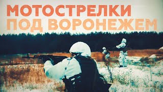 Под Воронежем мотострелки отразили нападение условного противника на населённый пункт