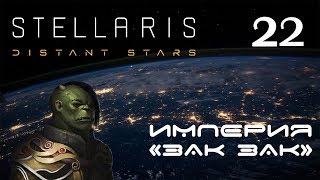 Stellaris Distant Stars №22: Война с петушками