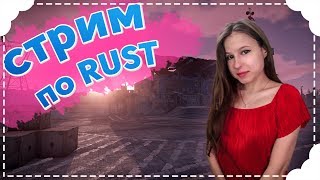 Rust - Стрим выживание в соло на официальном сервере