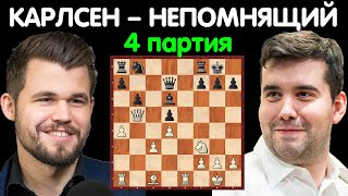 Шахматы | Магнус Карлсен – Ян Непомнящий | Чемпионат Мира по шахматам [4 партия]