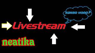 Livestream на Neatika