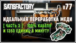 Идеальное производство проводов из меди ? Satisfactory (Сатисфактори) #77
