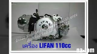 เครื่อง LIFAN 110cc ยัด RC-100#8