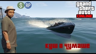 Куш в Чумаше (Джеральд)