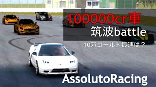 【AssolutoRacing】100000cr車バトル！