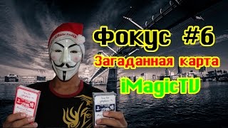 Обучение фокусу #6 - Загаданная карта