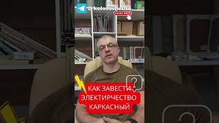 Как завести электричество в каркасный дом? #колосовхауз #каркасныйдом #shorts