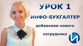 УРОК 1. Инфо-Бухгалтер 8. Добавляем нового сотрудника