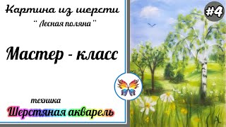 ?Как рисовать шерстью ? Картина из шерсти ? Мастер класс ? Лесная поляна ? часть #4
