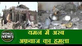 यमन में अरब अफ़वाज का हमला | World News Live Bulletin | 17 - Sep - 2018