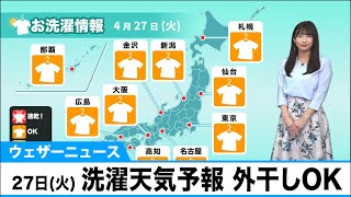 4月27日(火) 洗濯天気予報　各地で外干しOK
