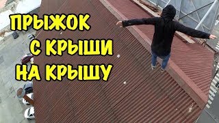 ПРЫЖОК С КРЫШИ НА КРЫШУ Сергей Трейсер ПОЛИЦИЯ СВИДЕТЕЛИ АВАРИИ СПАЛИЛА ПОЛИЦИЯ