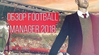 ОБЗОР FOOTBALL MANAGER 2018