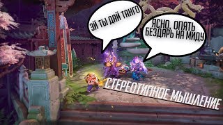 СТЕРЕОТИПНОЕ МЫШЛЕНИЕ: 2 TANGO 1 WARD PLS
