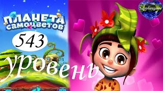 Планета самоцветов 543 уровень прохождение