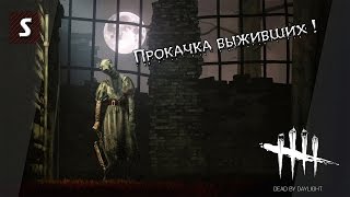 Dead by Daylight - Прокачка выживших 2!