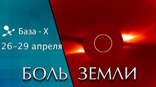 Катаклизмы 26-29 апреля 2021. Суперлуние. Вспышки на солнце. Боль Земли