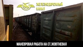 [УЗ/2015] ст.Жовтневая / Маневровая работа на ЧМЭ3