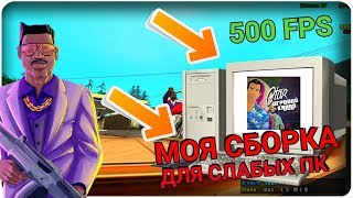 ЛУЧШАЯ СБОРКА ДЛЯ ГОСНИКОВ  ДЛЯ ЛЮБОГО ПРОЕКТА GTA SAMP