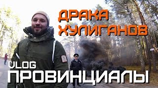 Фанаты Локомотива НН. Драка хулиганов на выезде. Сорвали матч | ПРОВИНЦИАЛЫ | VLOG113