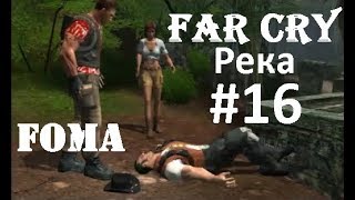 Far Cry Река Часть 16
