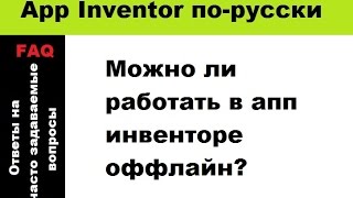 Можно ли работать в апп инвенторе оффлайн?