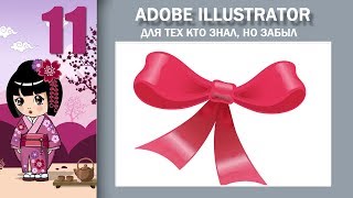 11. Adobe Illustrator для тех кто знал, но забыл. Рисуем бантик (часть вторая)