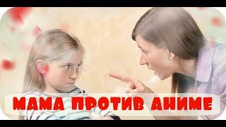 МАМА против АНИМЕ (Песня про анимешника) Аниме против тв