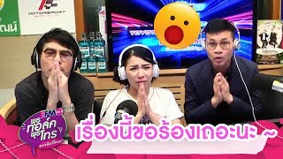คุณกำลังทำให้ทุกคนขมคอ!! - HIGHLIGHT [พุธทอล์คพุธโทร] 10 ต.ค. 61