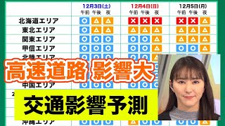 【交通影響予測】高速道路は北日本中心に影響大