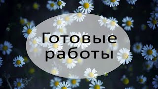 Готовые фенечки и амигуруми