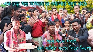 এক চক্ষু অন্ধ অসহায় চা ওয়ালার মধুর কণ্ঠে গান শুনে সবাই মৌ মাছির মতো ঘিরে নিলো ।