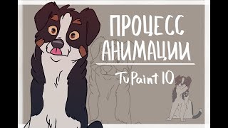 ПРОЦЕСС АНИМАЦИИ - TVPAINT10 | 5 секунд за 24 часа | THE ANIMATION PROCESS