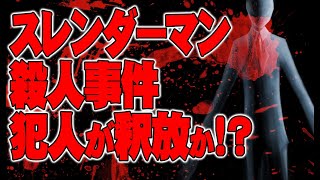 【お便り】東京の田端で落下していた死体が消えた事件があった、スレンダーマン殺人事件の犯人が釈放　ATL4th225