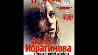 Азиза Ибрагимова "Янголи"