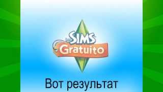Взлом игры SimsFreePlay без jb