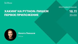 Хакинг на Python: пишем первое приложение